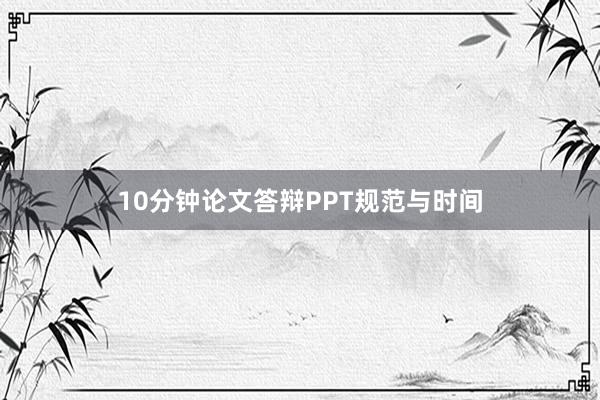 10分钟论文答辩PPT规范与时间
